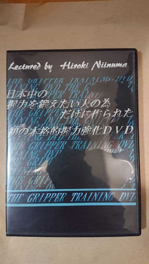 THE GRIPPER TRAINING DVD 新沼大樹 握力王