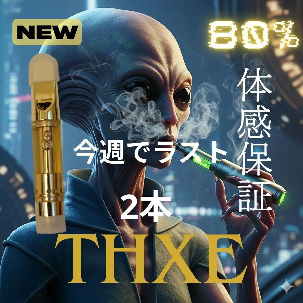 THXE80%RICHリキッド2本　期間限定割引中　当店最強体感今週ラストセール