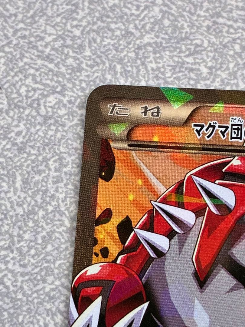 マグマ団のグラードンEX RR CP1 マグマ団VSアクア団 ダブルクライシス…