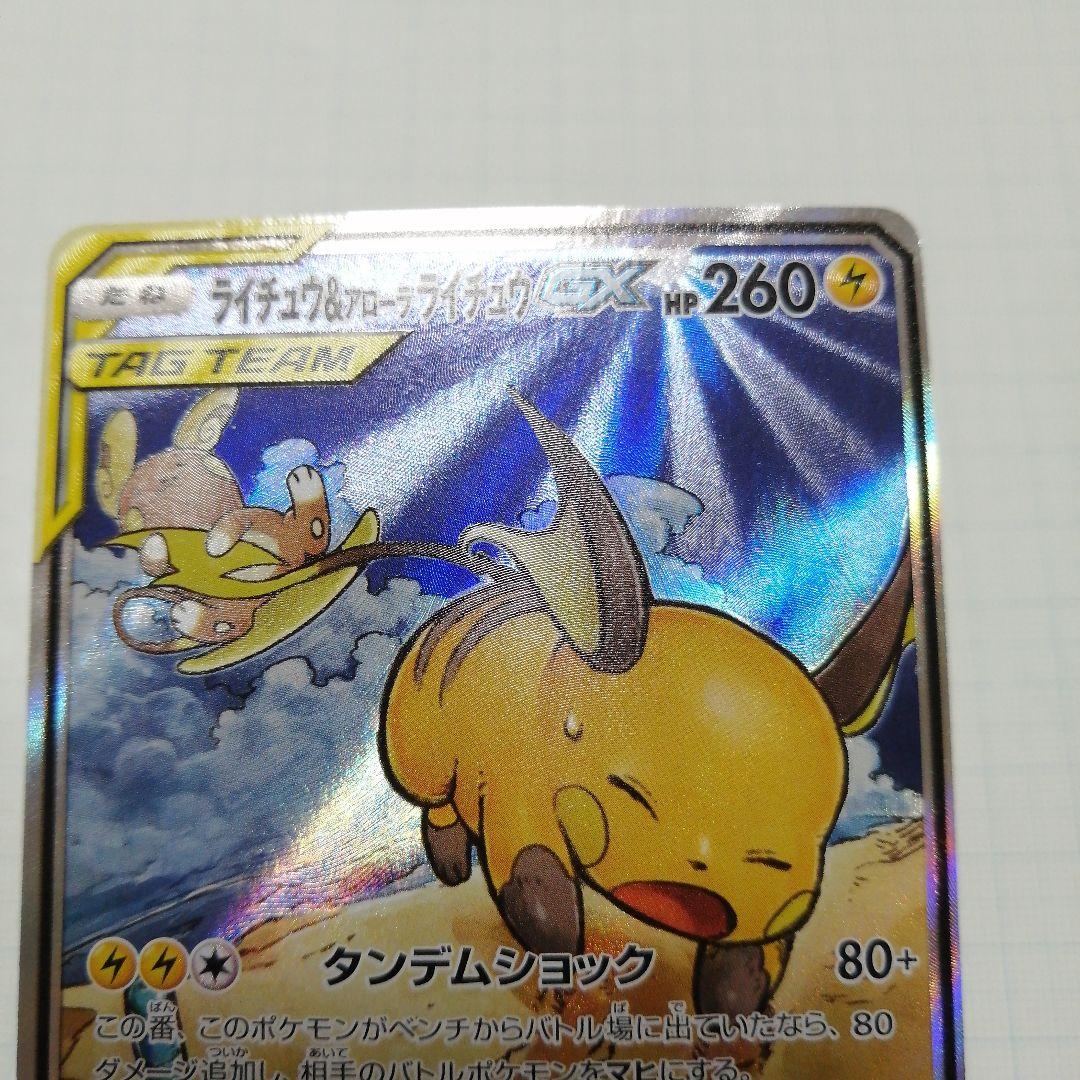 ポケモンカード　ライチュウ&アローラライチュウgx　sa
