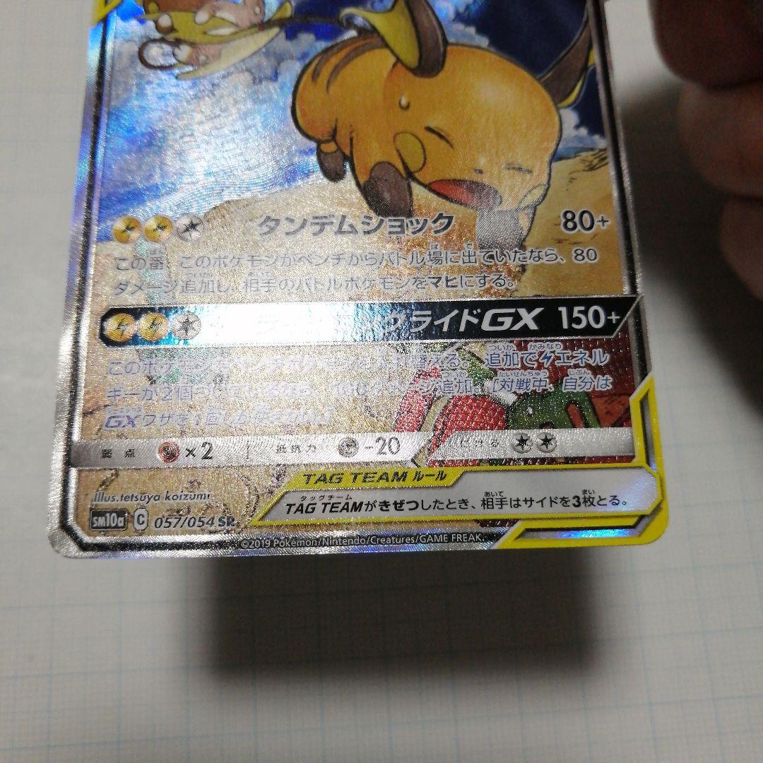 ポケモンカード　ライチュウ&アローラライチュウgx　sa