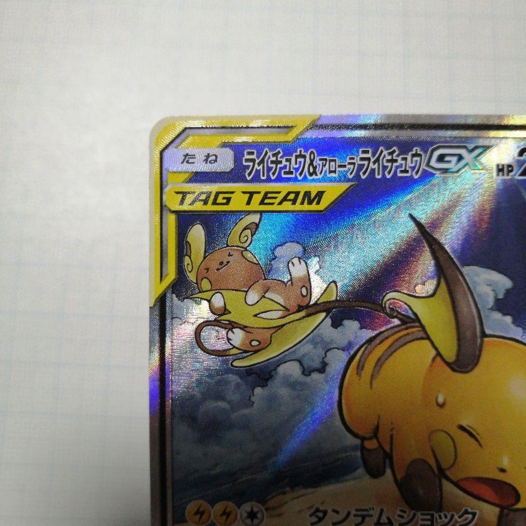 ポケモンカード　ライチュウ&アローラライチュウgx　sa
