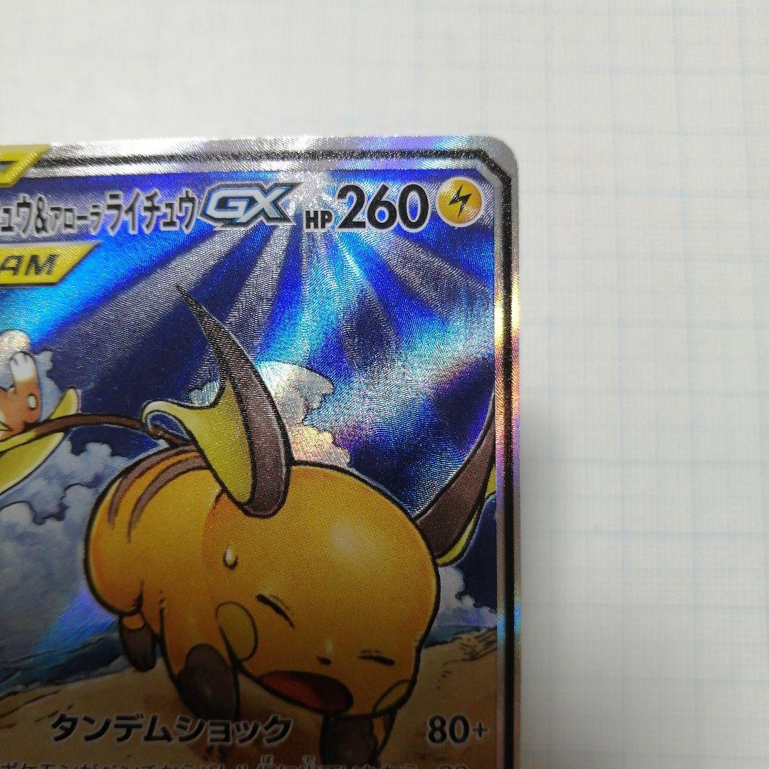 ポケモンカード　ライチュウ&アローラライチュウgx　sa