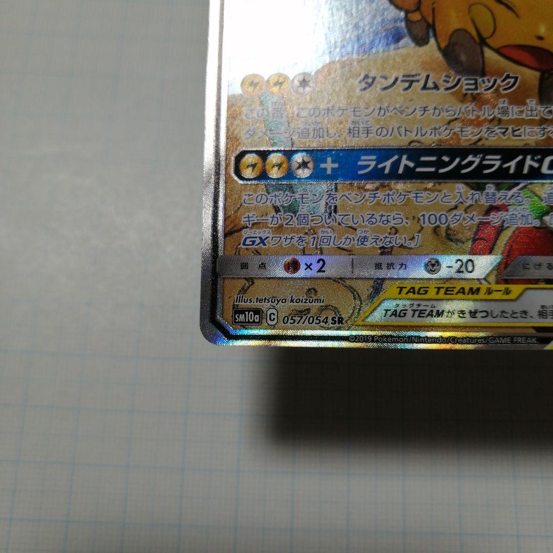 ポケモンカード　ライチュウ&アローラライチュウgx　sa