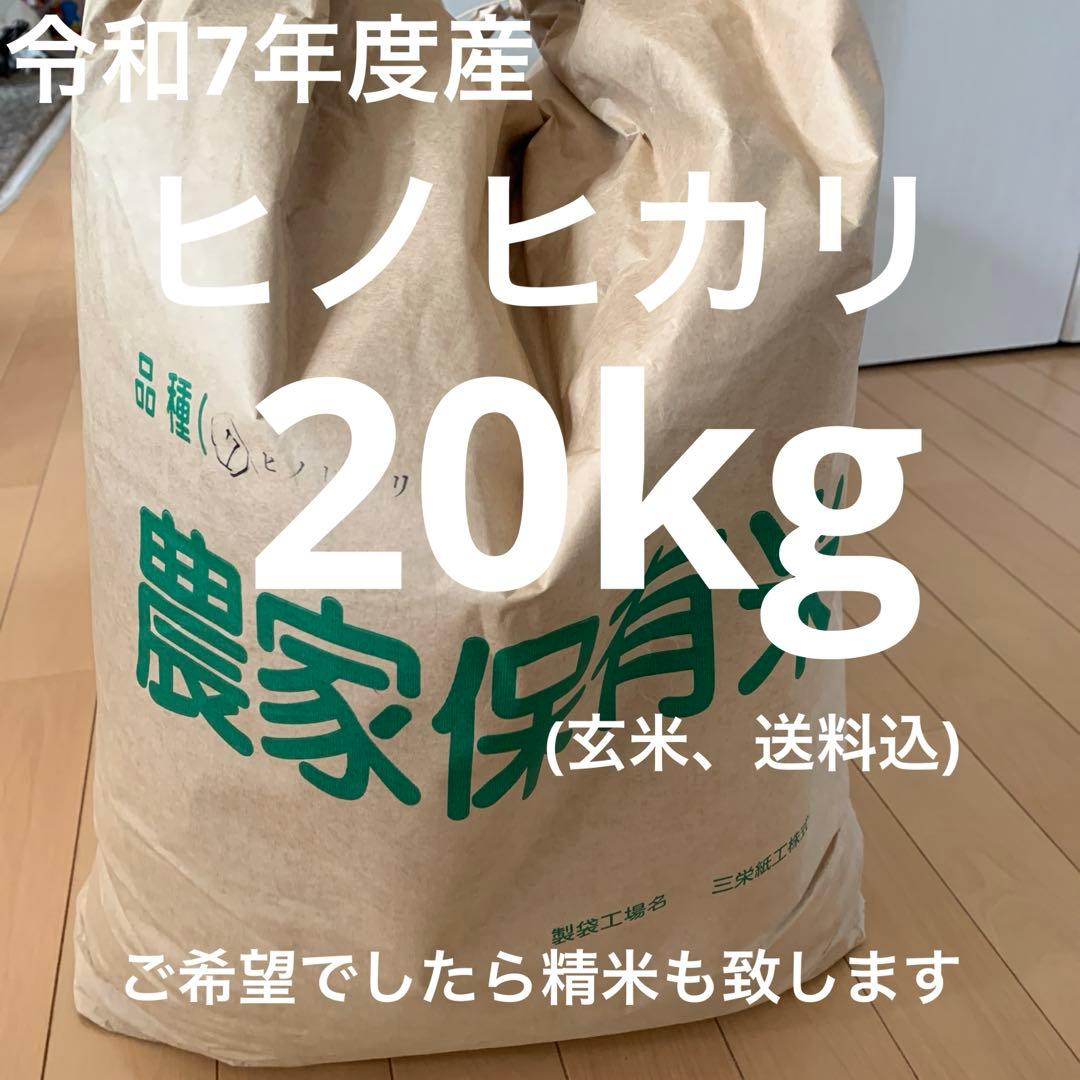 令和7年度産　新米　ヒノヒカリ玄米20kg(送料込)減農薬のお米