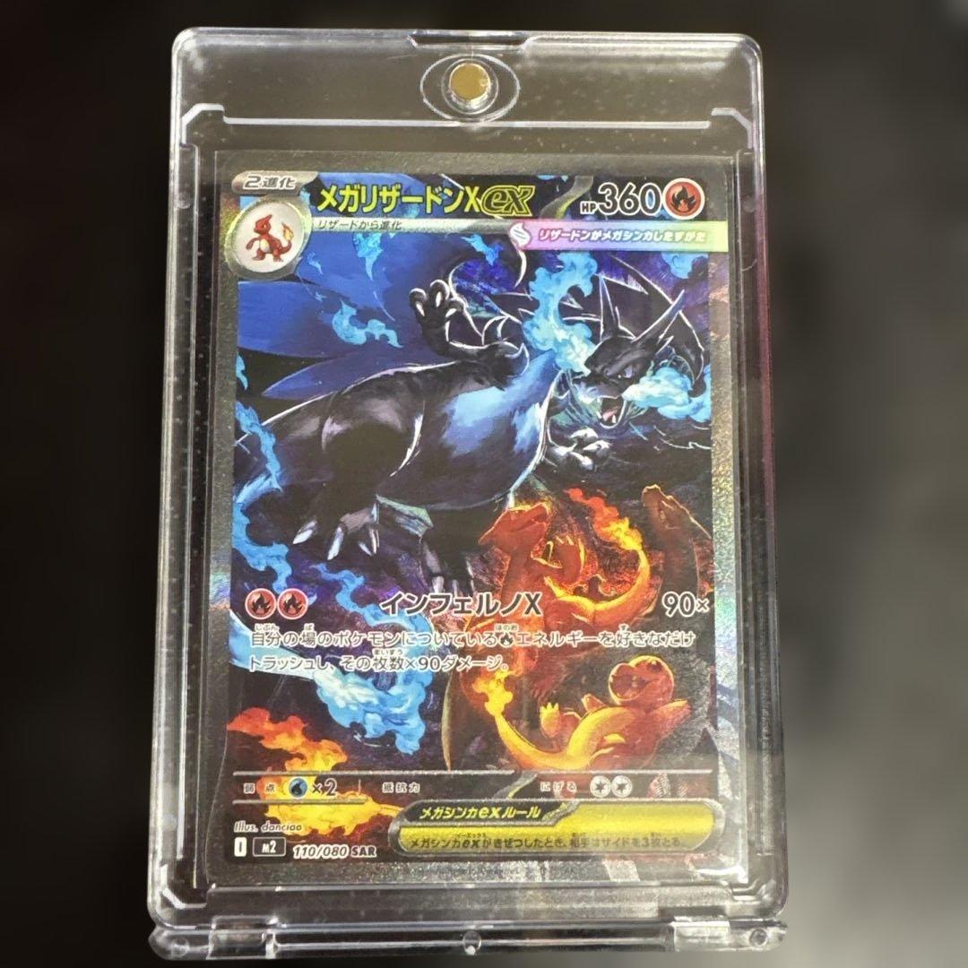 【美品】ポケモンカード　メガリザードンXex SAR 110/080 ローダー