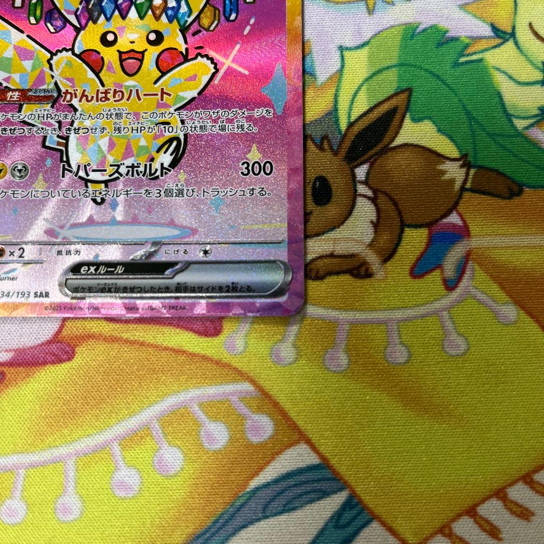 ポケモンカード　ピカチュウex sar