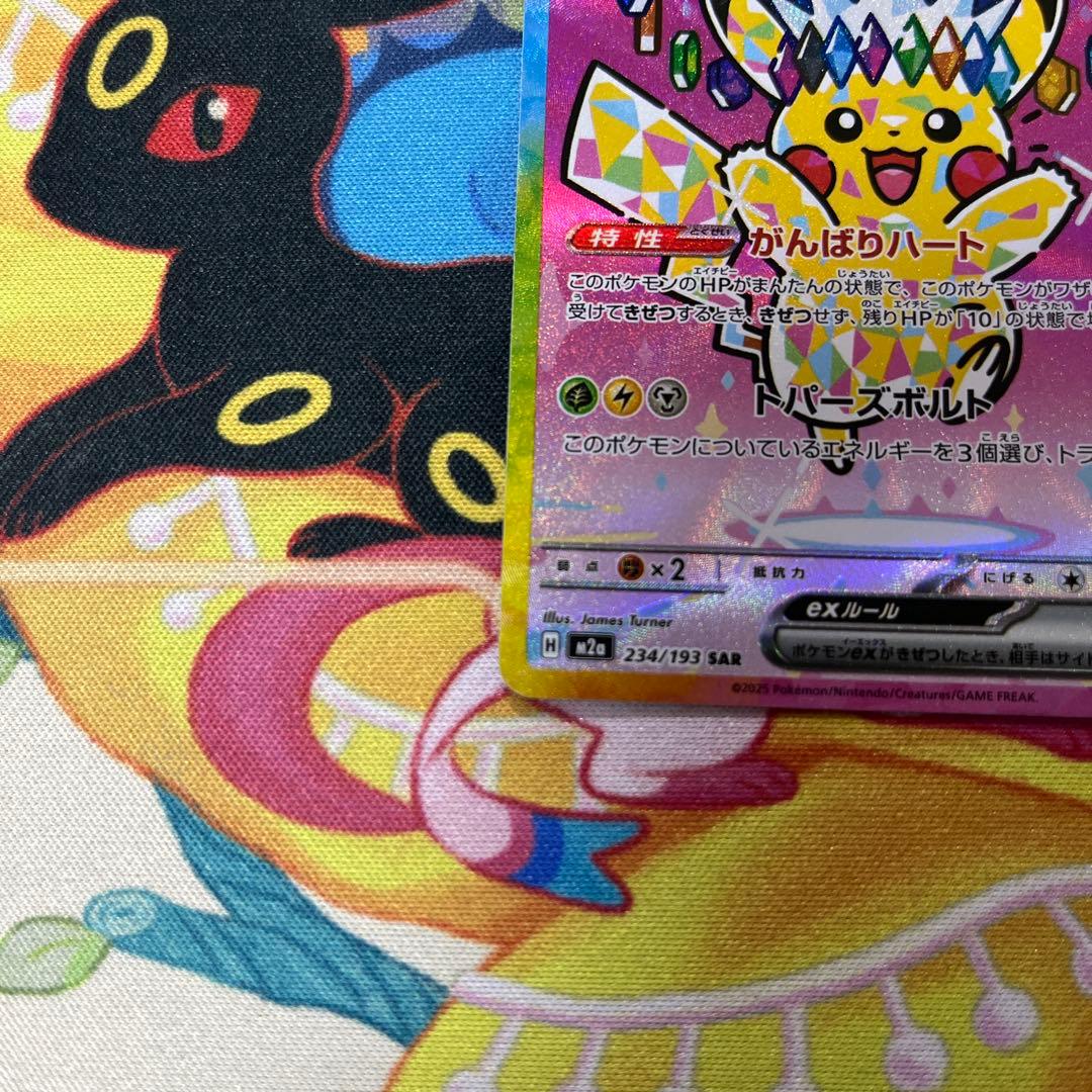 ポケモンカード　ピカチュウex sar