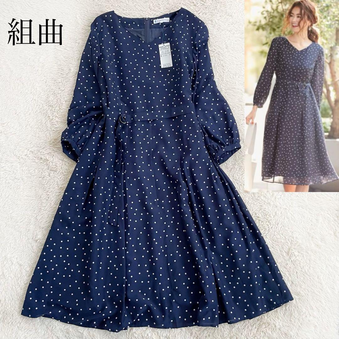 極美品　組曲　洗えるドットワンピース　ベルト　ウォッシャブル　近年モデル
