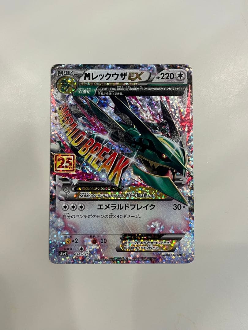 【ポケモンカード】　MレックウザEX 25th