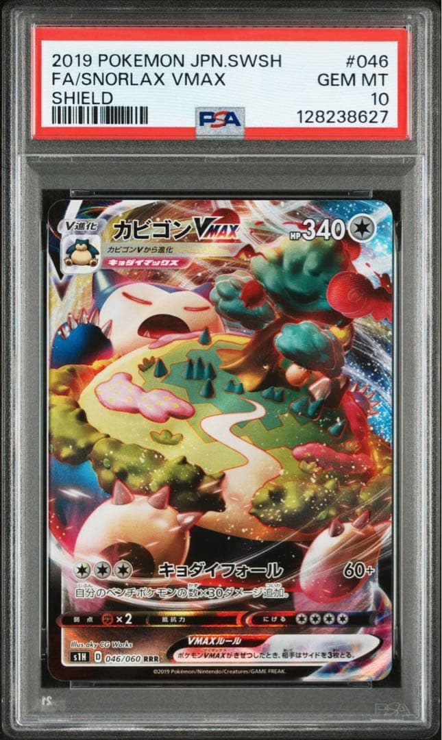 PSA 10 カビゴンVMAX RRR ポケモンカード　ソードシールド