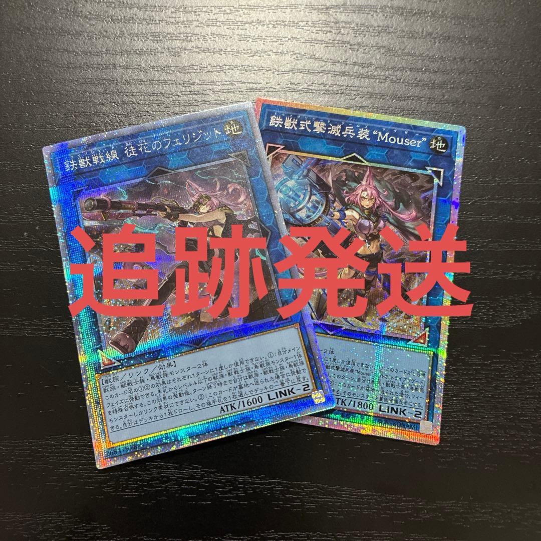 遊戯王　フェリジット、マウザープリズマ各1枚セット