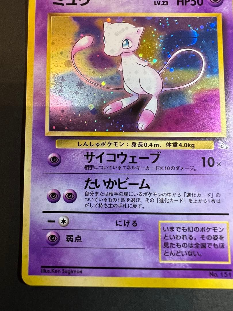 【美品❗️】渦巻きホロあり　旧裏カード　ミュウ　キラ