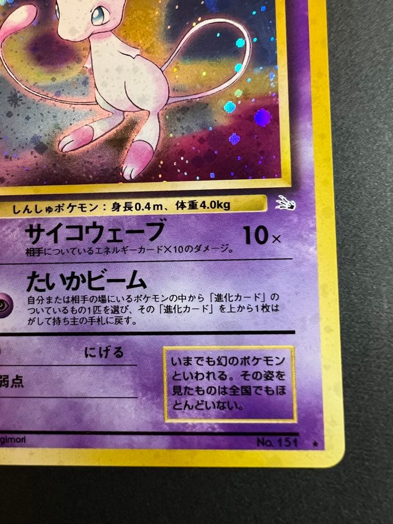 【美品❗️】渦巻きホロあり　旧裏カード　ミュウ　キラ