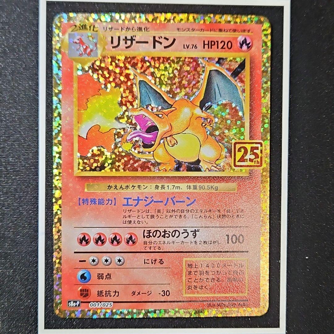 【美品】リザードン 25th ANNIVERSARY edition プロモ