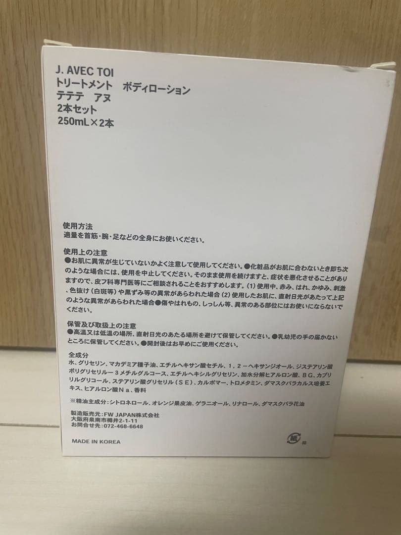 【新品未開封】J.AVEC TOI テテテアヌトリートメントボディローション4個