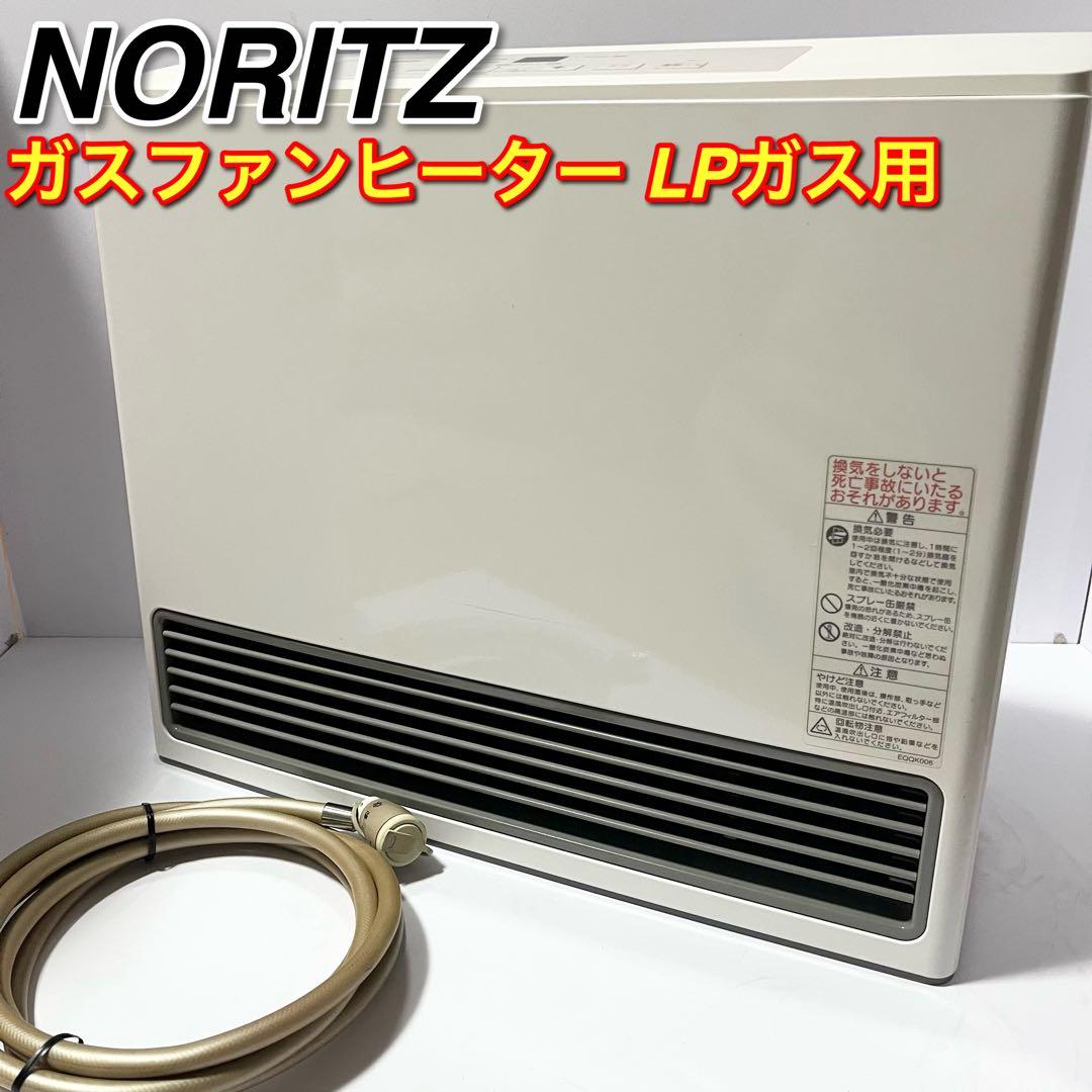 NORITZノーリツGFH-5802S-W5 ガスファンヒーター LPガス用
