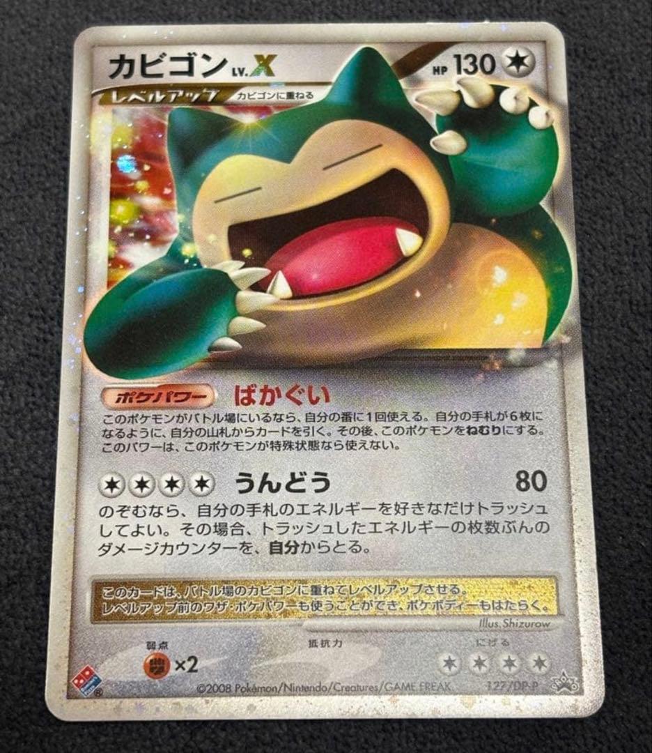 玄*龍様 ポケモンカード プロモ カビゴンLv.X ドミノピザ