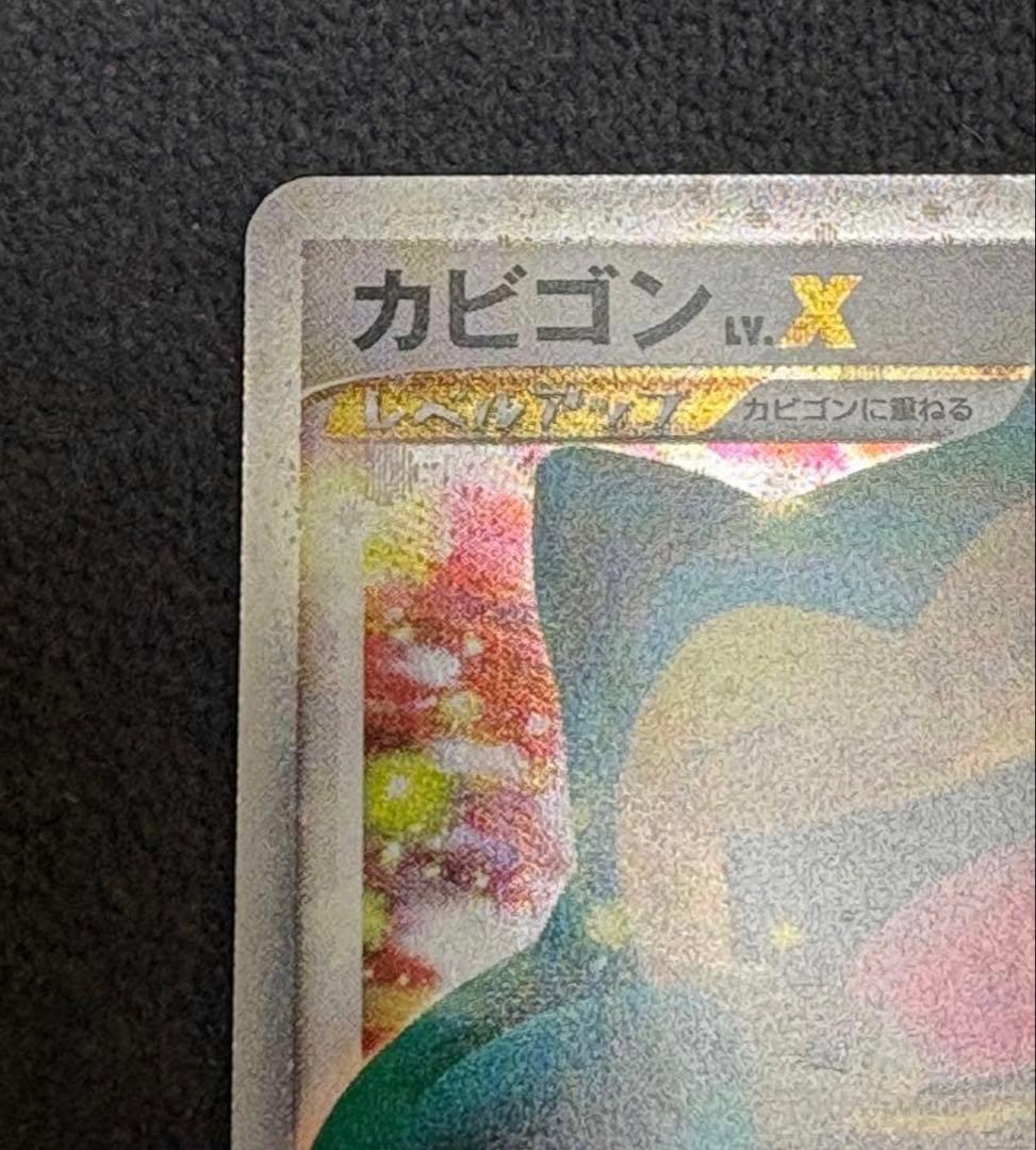 玄*龍様 ポケモンカード プロモ カビゴンLv.X ドミノピザ