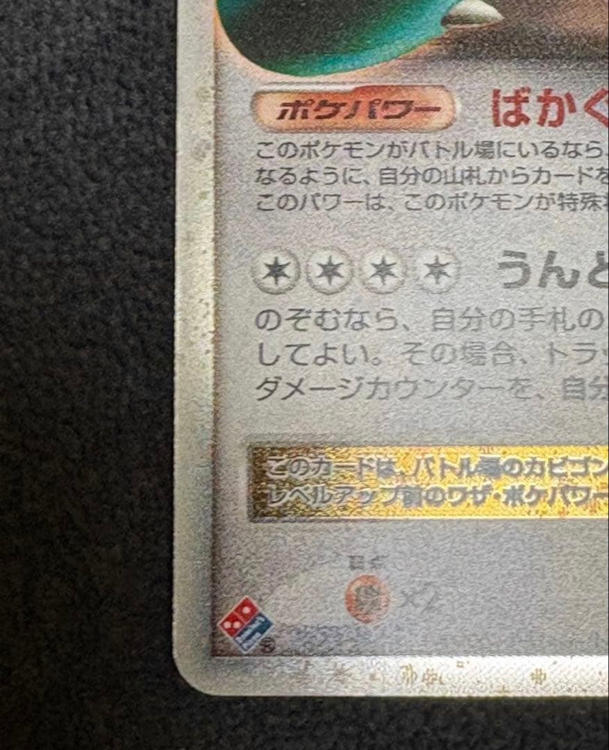 玄*龍様 ポケモンカード プロモ カビゴンLv.X ドミノピザ