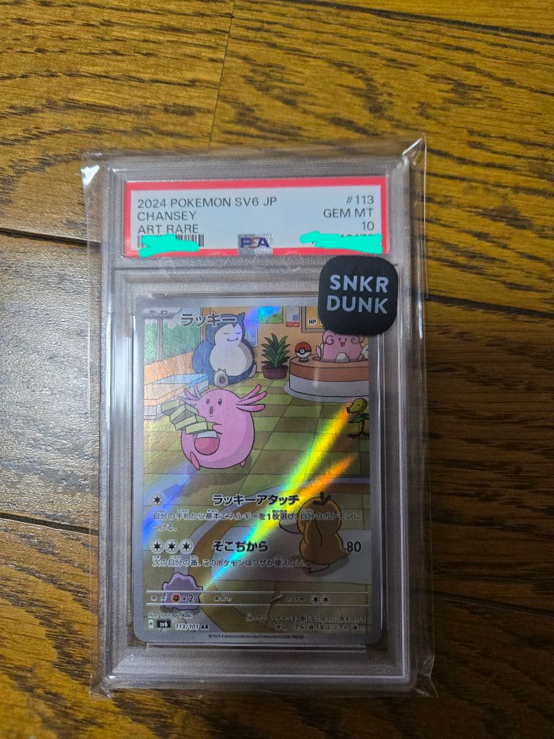 ラッキー　ar　psa10　113 ポケモンカード　ポケカ