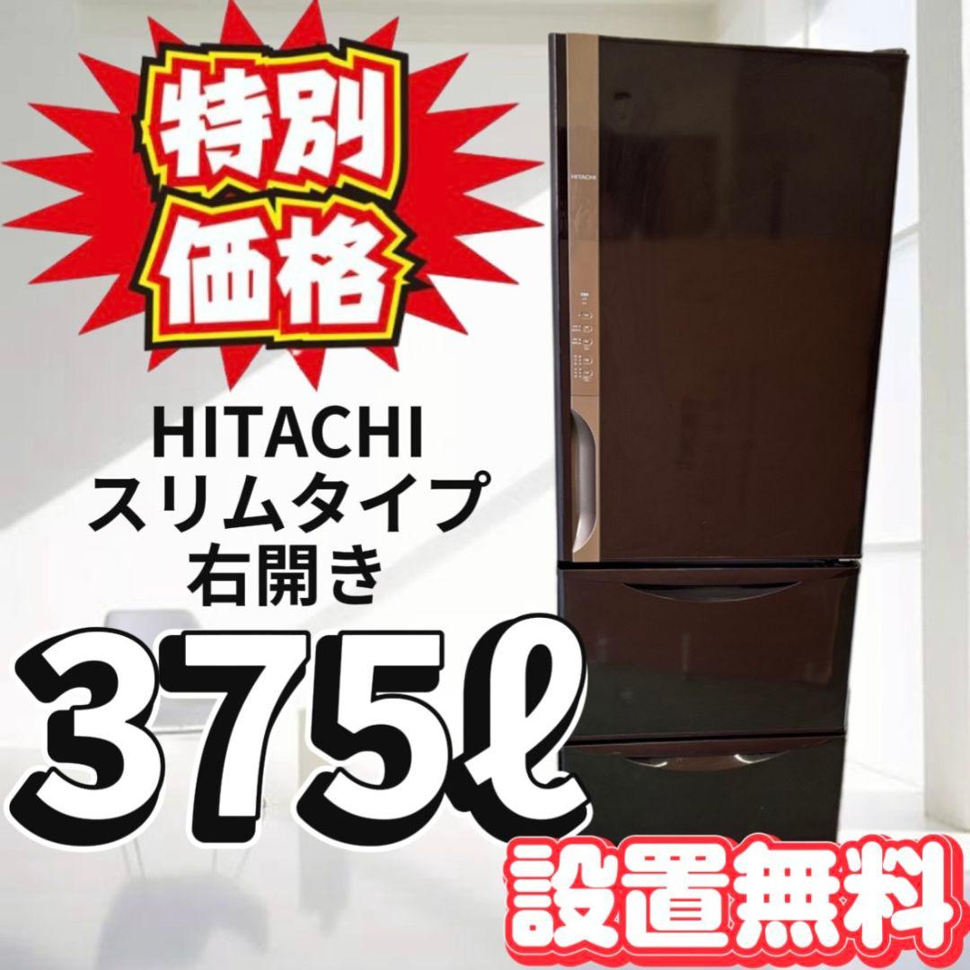 110　自動製氷　冷蔵庫　日立　右開き　300-400ℓ　安い　スリム　設置無料