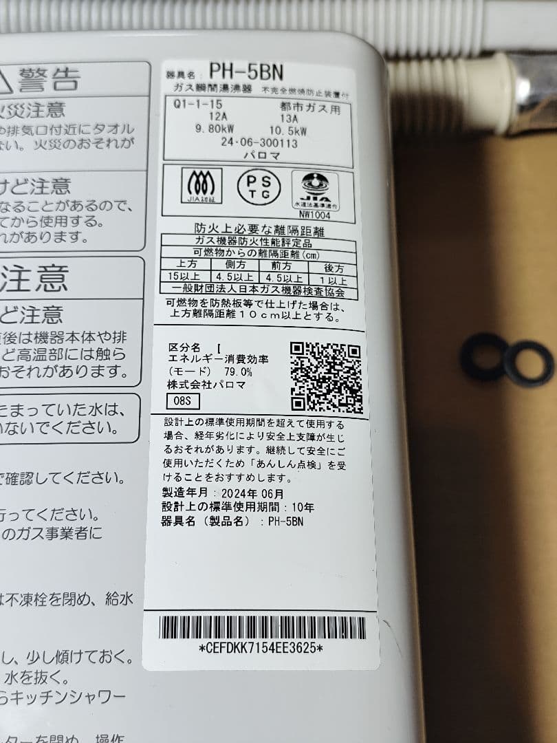 2024年製造 美品 パロマ 瞬間湯沸器　PH-5BN 都市ガス用