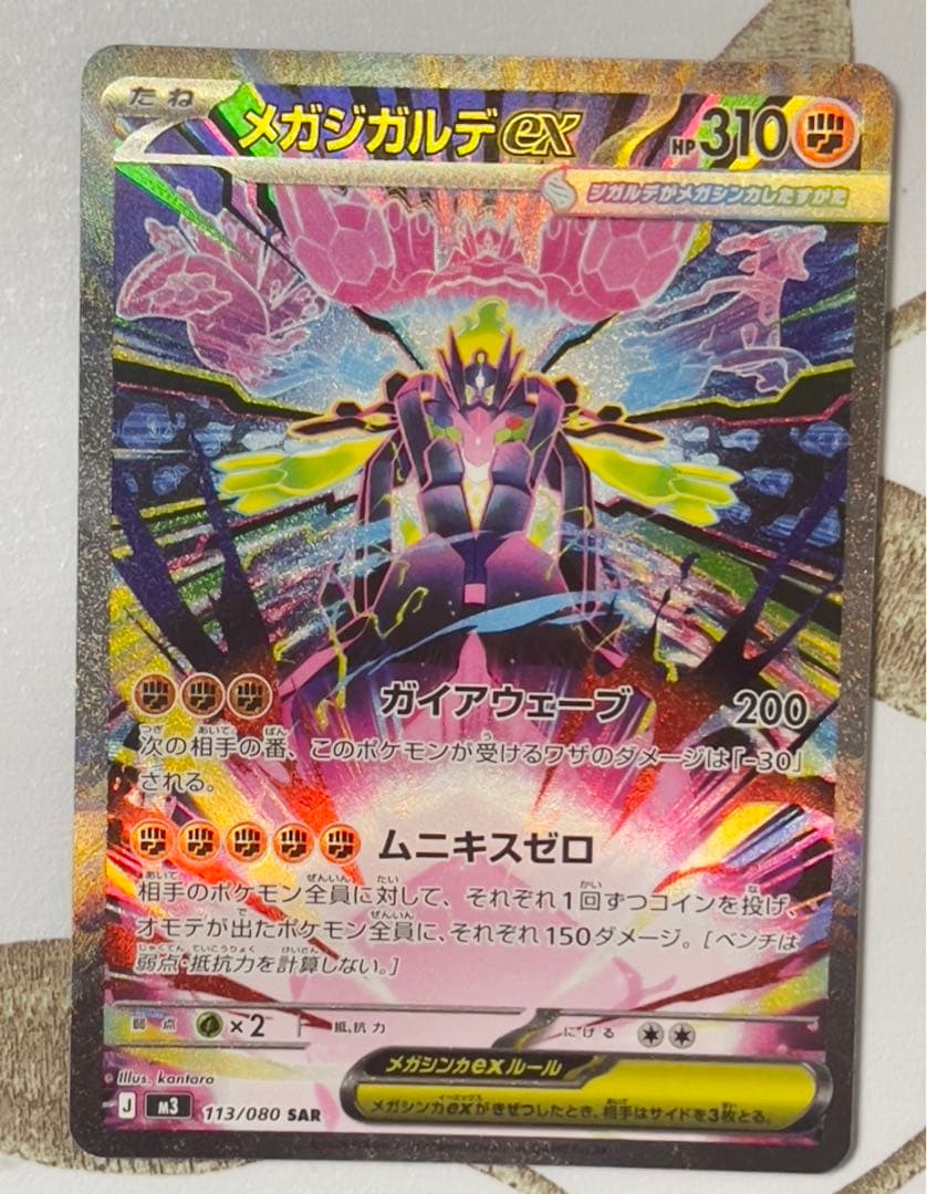 メガジガルデex sar ムニキスゼロ