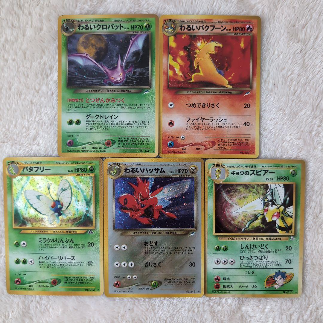 旧裏ポケモンカード5枚セット（わるいクロバット、バクフーン他）