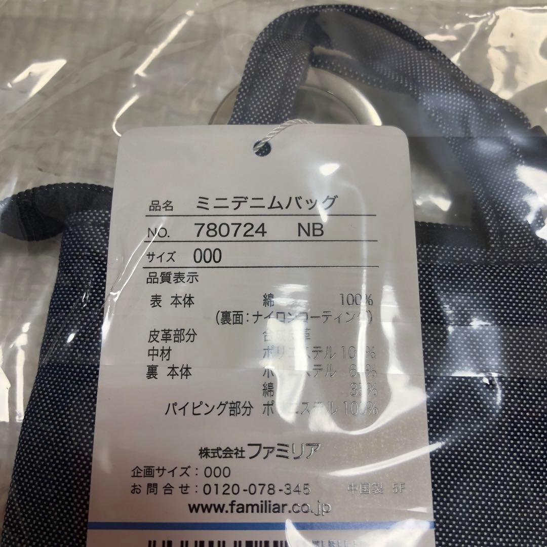 新品未使用未開封 ファミリア ミニデニムバッグ 青