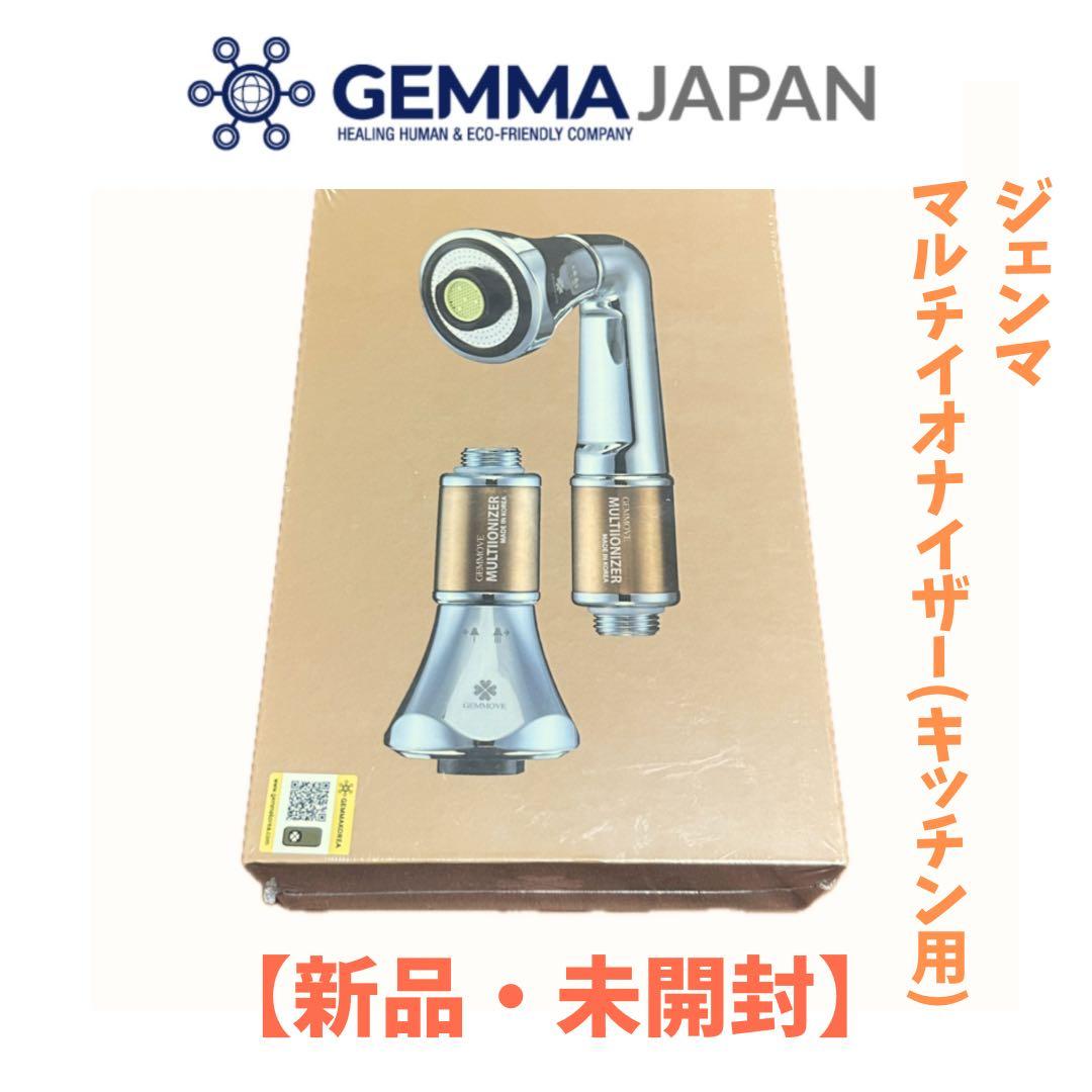【新品・未開封】ジェンマ　マルチイオナイザー(キッチン用)
