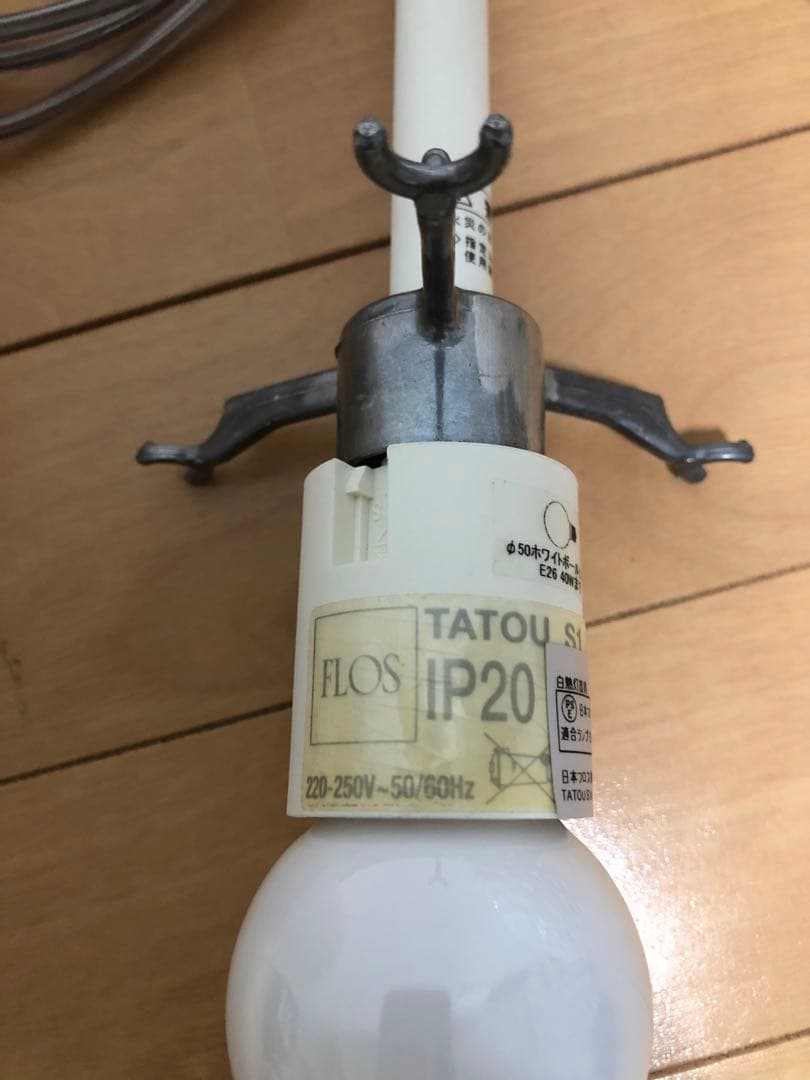 【中古美品】FLOS ペンダントライト S1 ホワイト おしゃれ tatou