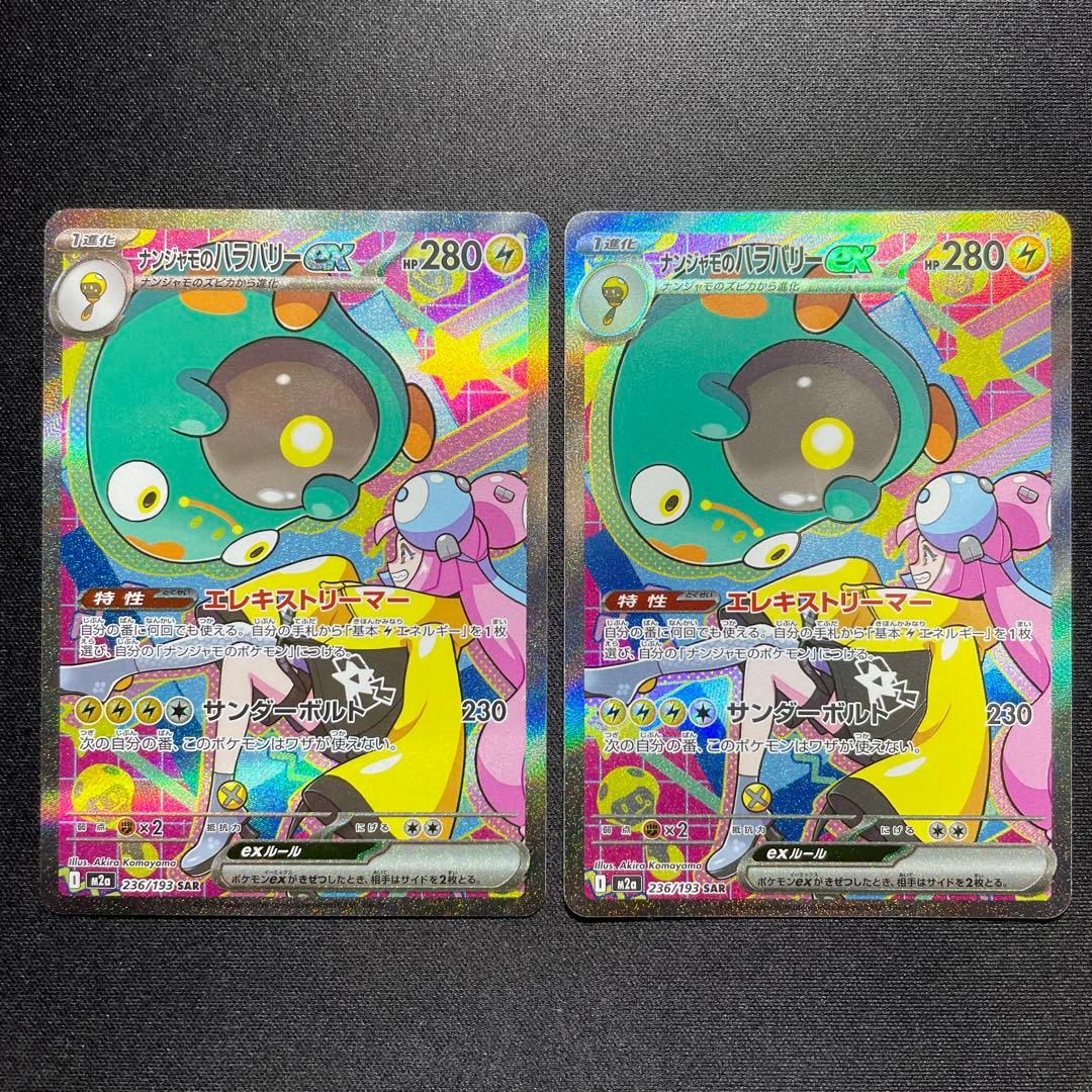 ポケカ ナンジャモのハラバリーex SAR 2枚 M2a 236/193