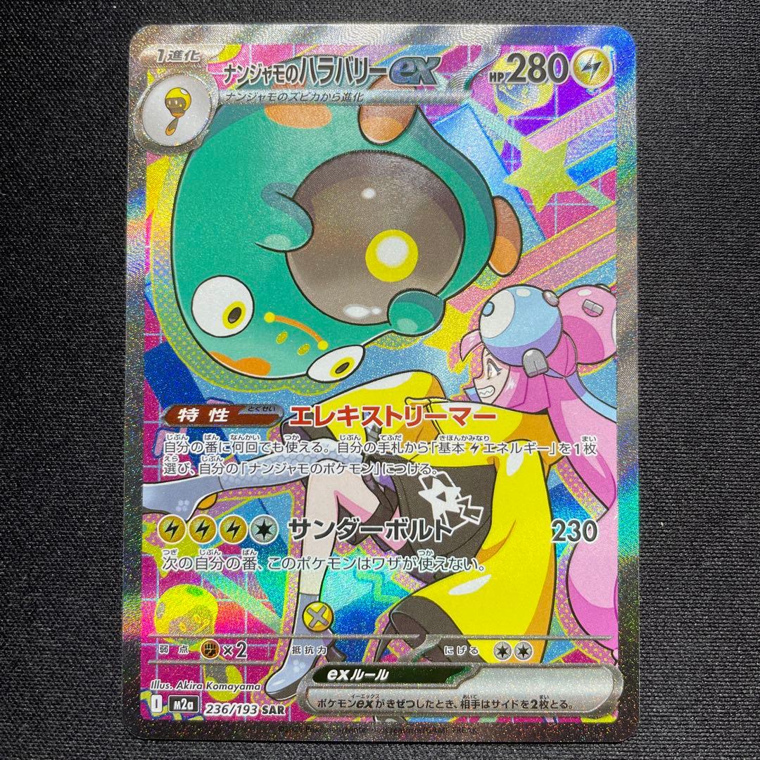 ポケカ ナンジャモのハラバリーex SAR 2枚 M2a 236/193