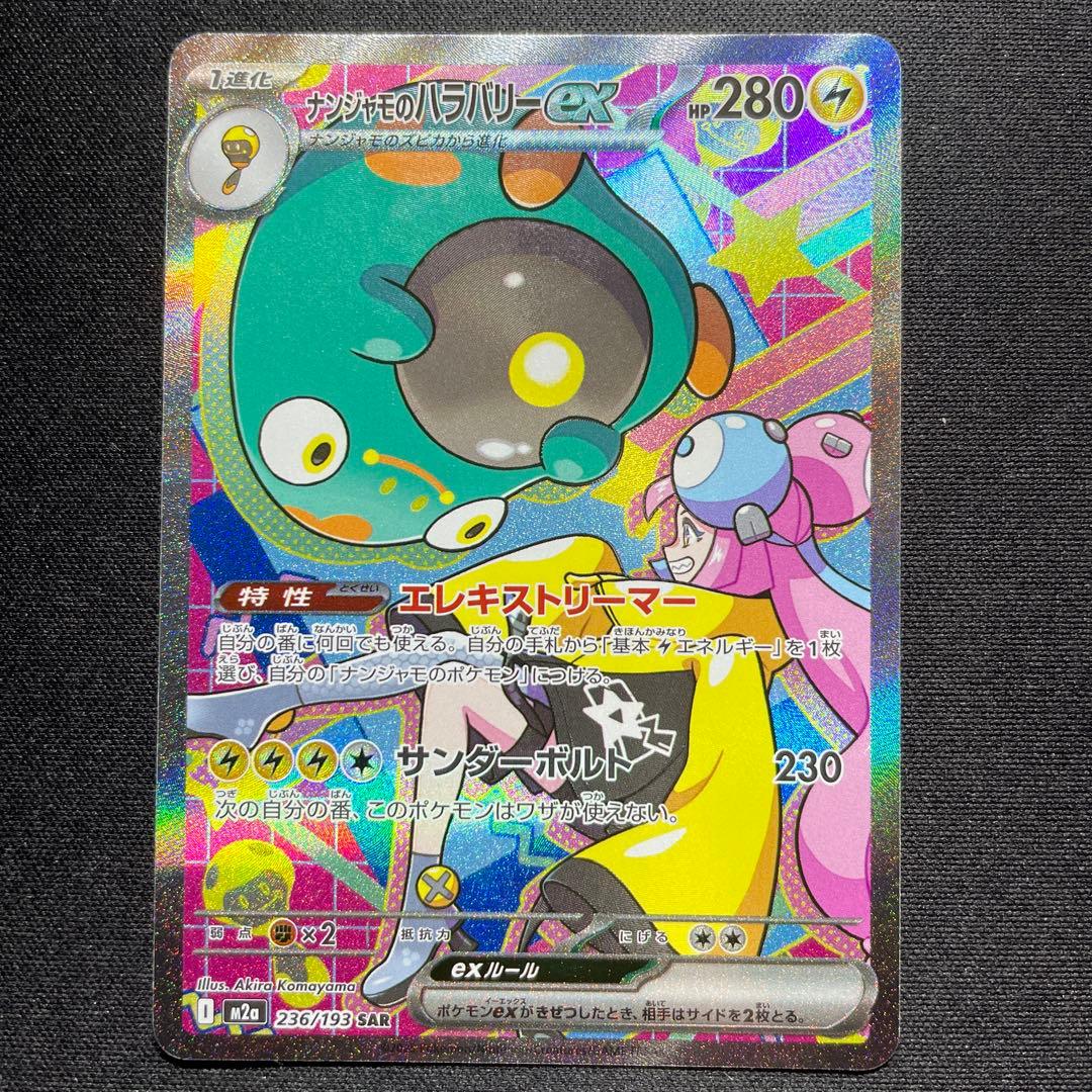 ポケカ ナンジャモのハラバリーex SAR 2枚 M2a 236/193