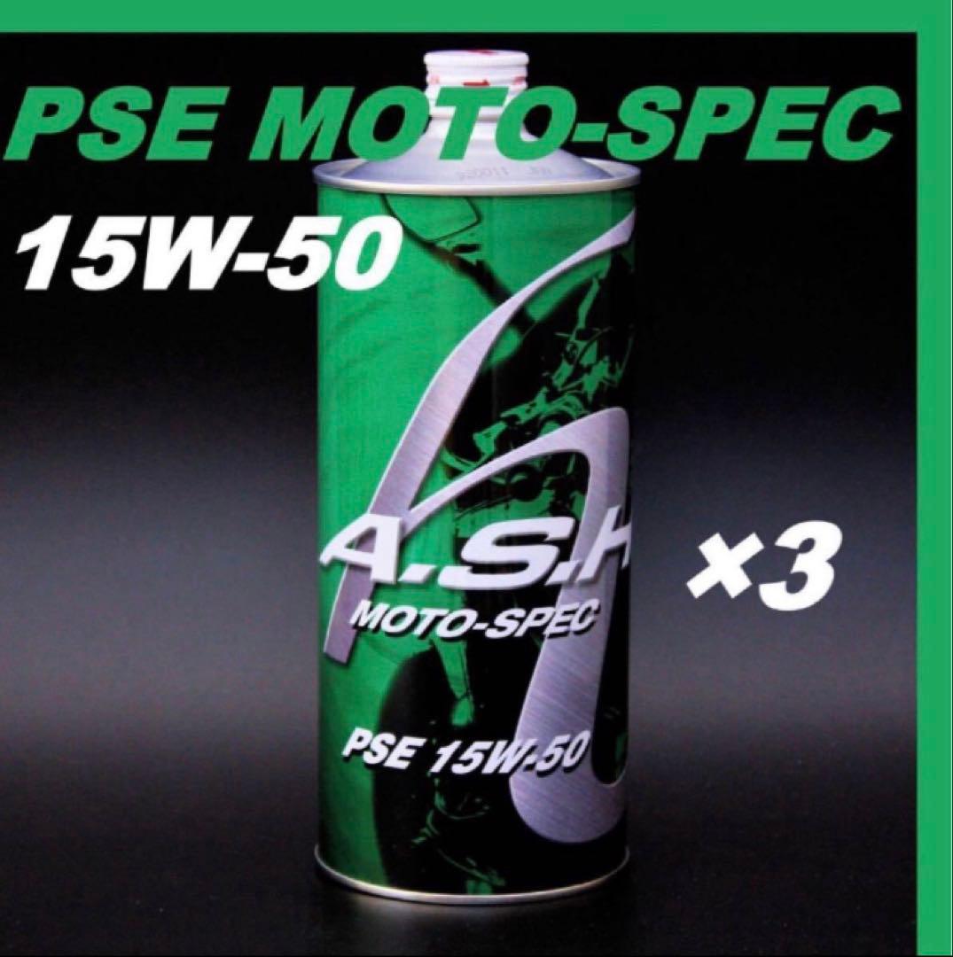 【3本】 ASH PSE MOTO-SPEC 15W-50 オイル アッシュ