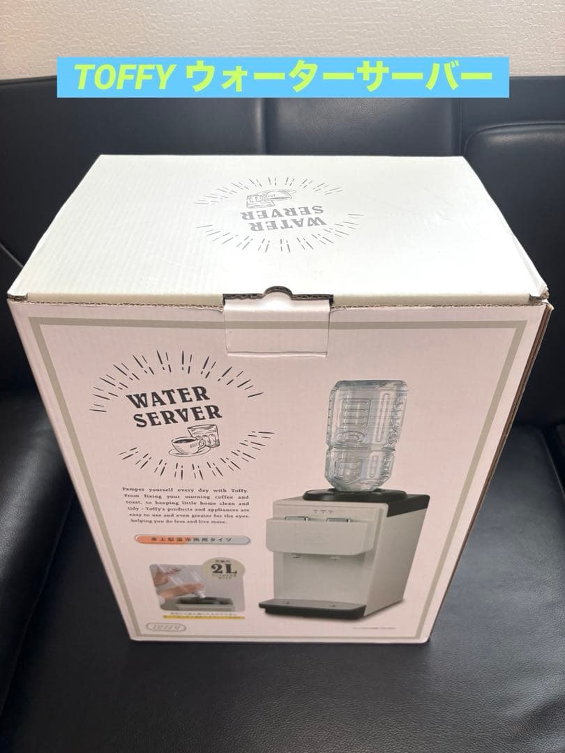 ＊未使用＊Toffy ウォーターサーバー　卓上型温冷両用