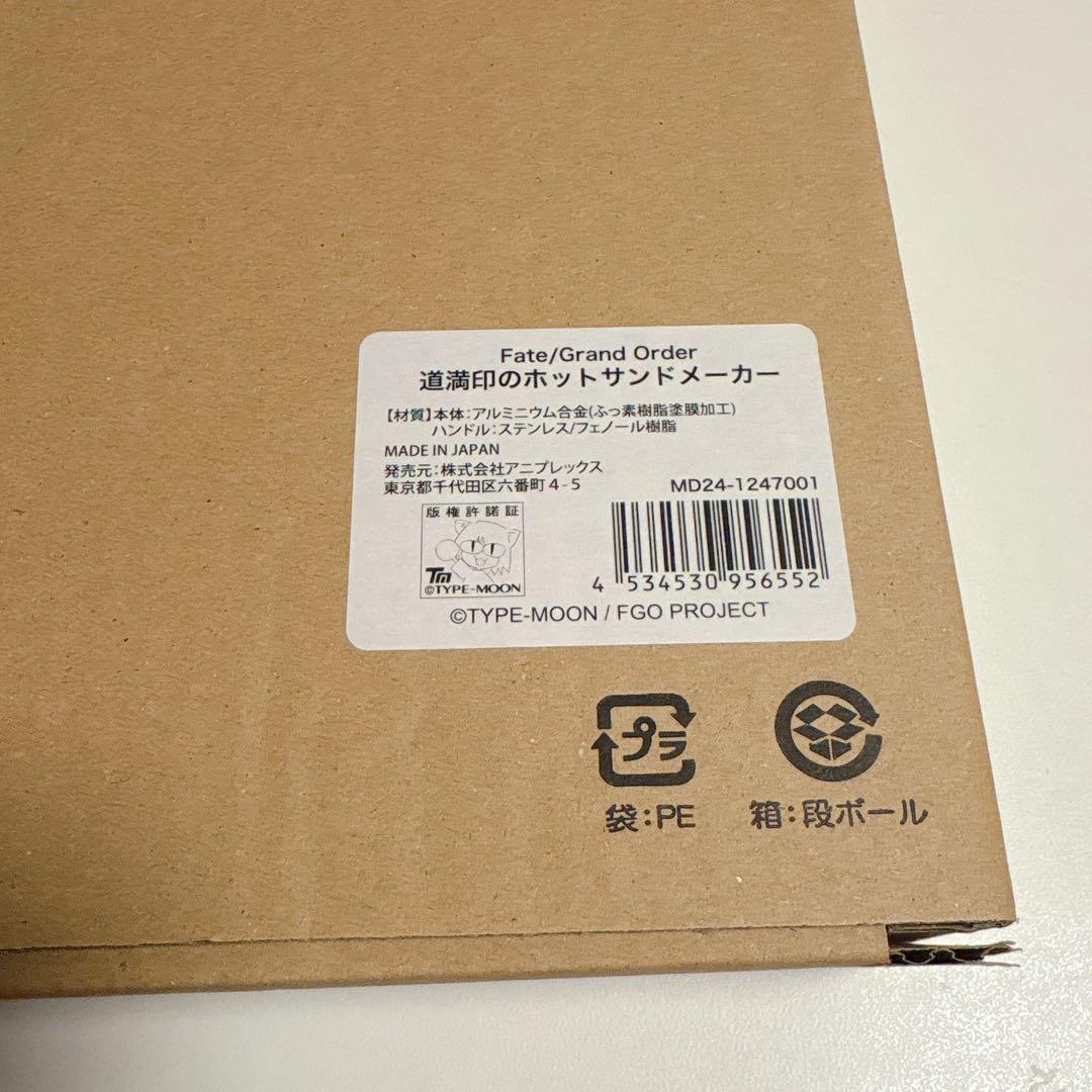fgo 道満印のホットサンドメーカー