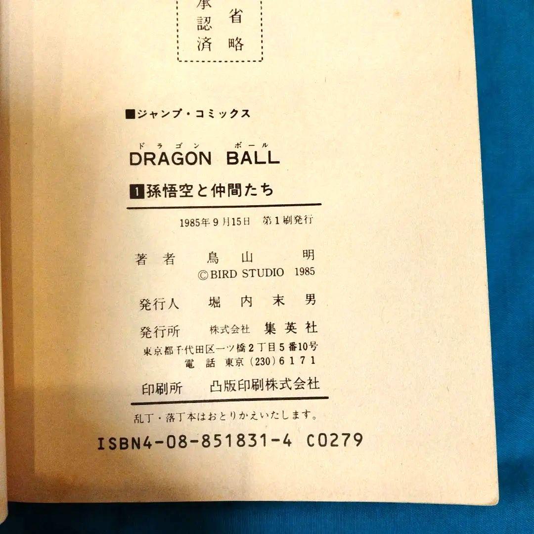超*王様 漫画　ドラゴンボール 第1巻 初版