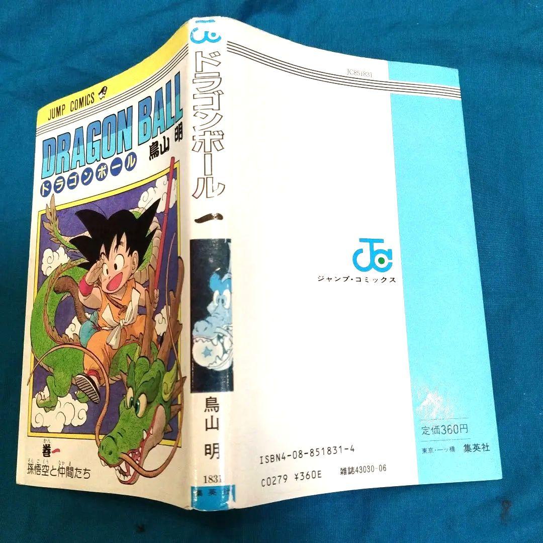 超*王様 漫画　ドラゴンボール 第1巻 初版