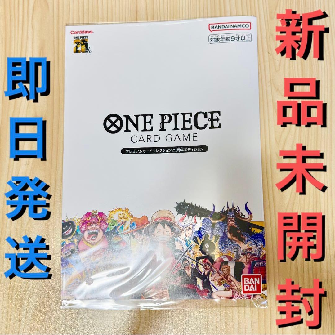 新品未開封 ONE PIECE プレミアムカードコレクション 25周年 即日発送