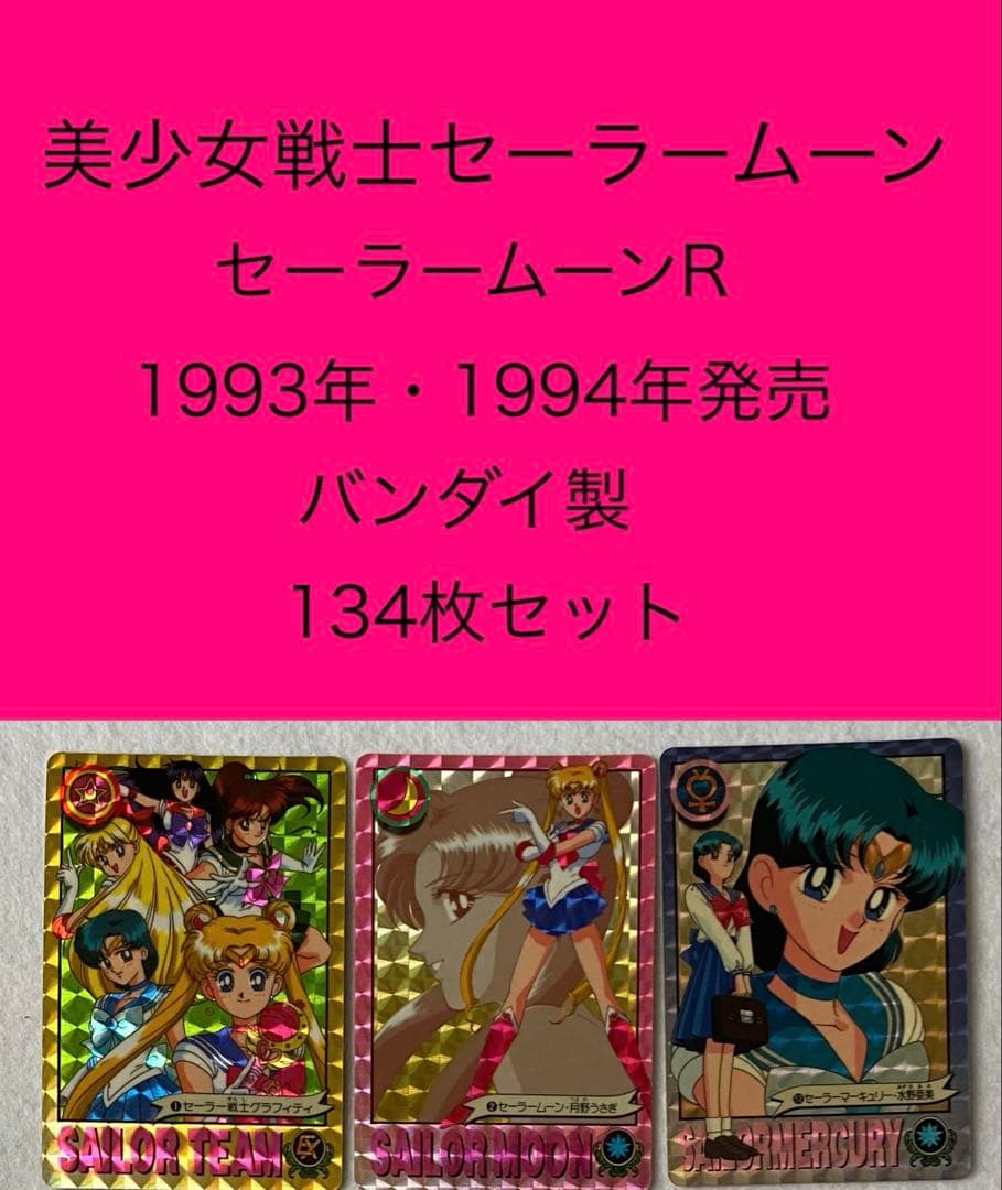 セーラームーンR カードダス　134枚セット　美少女戦士 バンダイ　平成レトロ