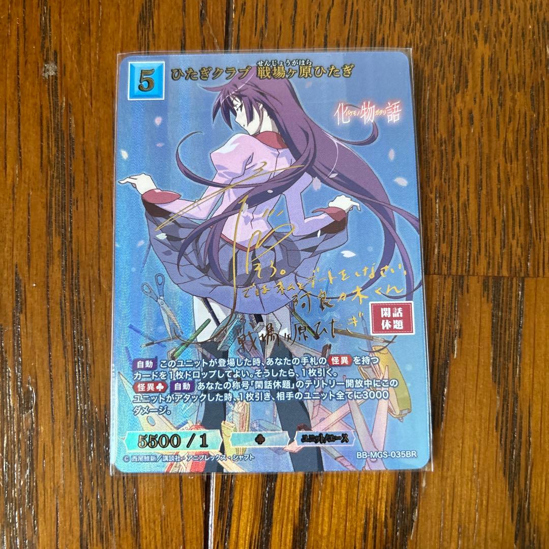 ビルディバイド 物語シリーズ 戦場ヶ原ひたぎ サイン ブライトレア