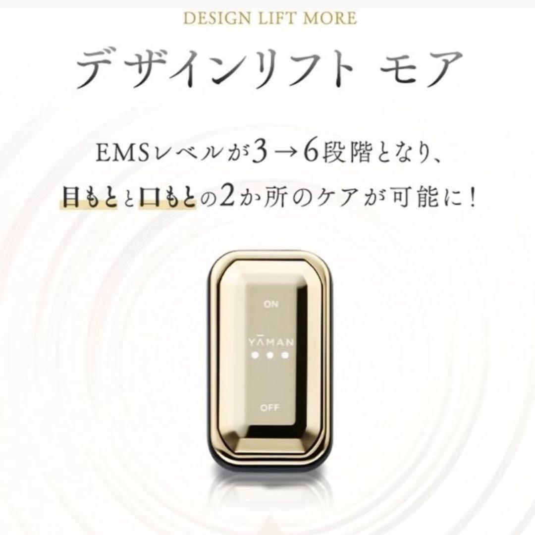 ヤーマン デザインリフトモア【最新】