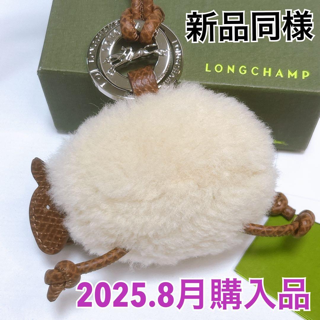現行✨新品同様✨ロンシャン キーリング チャーム ひつじ Longchamp