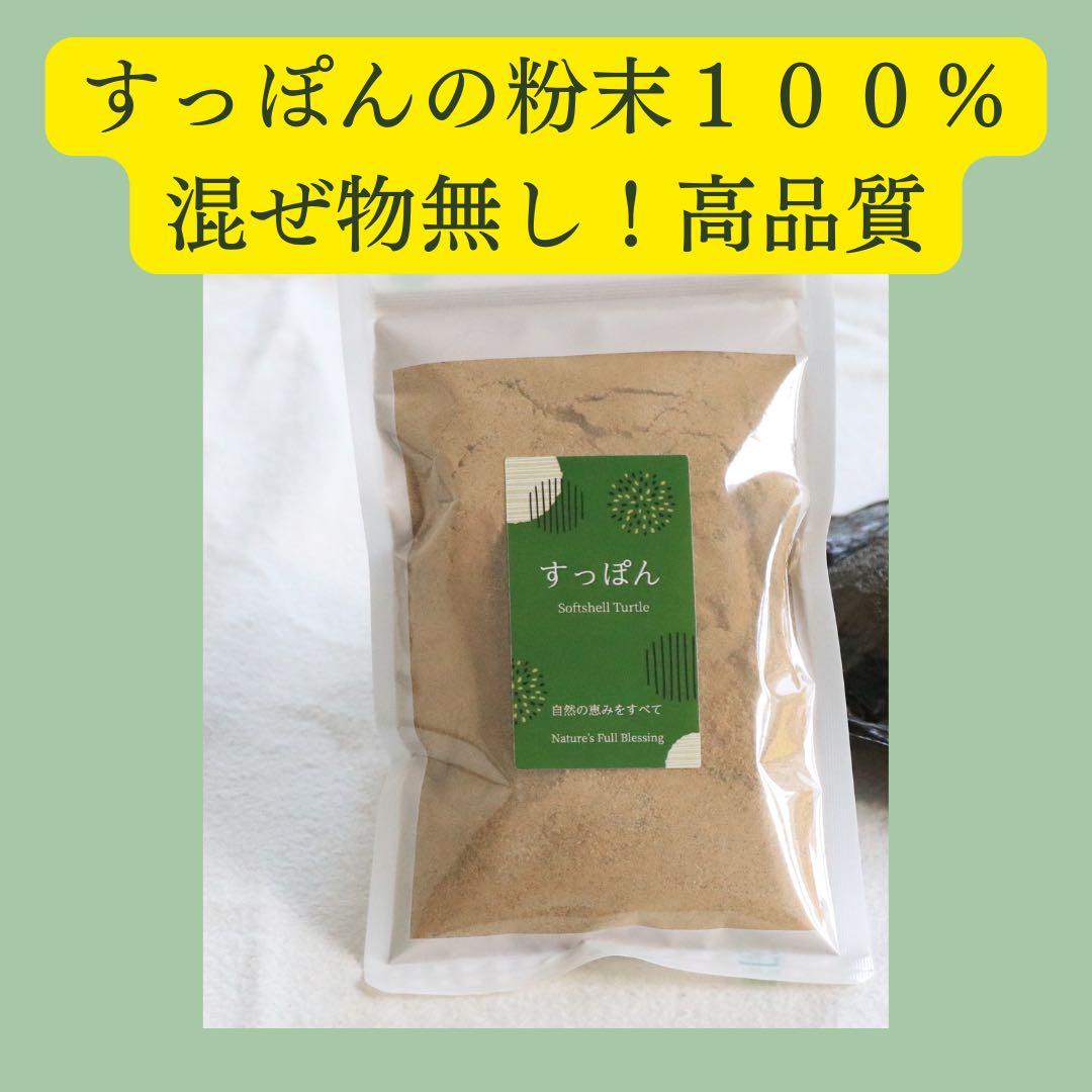 すっぽん粉末 無添加 【純度100%】120g 妊活・滋養に　お得な大容量