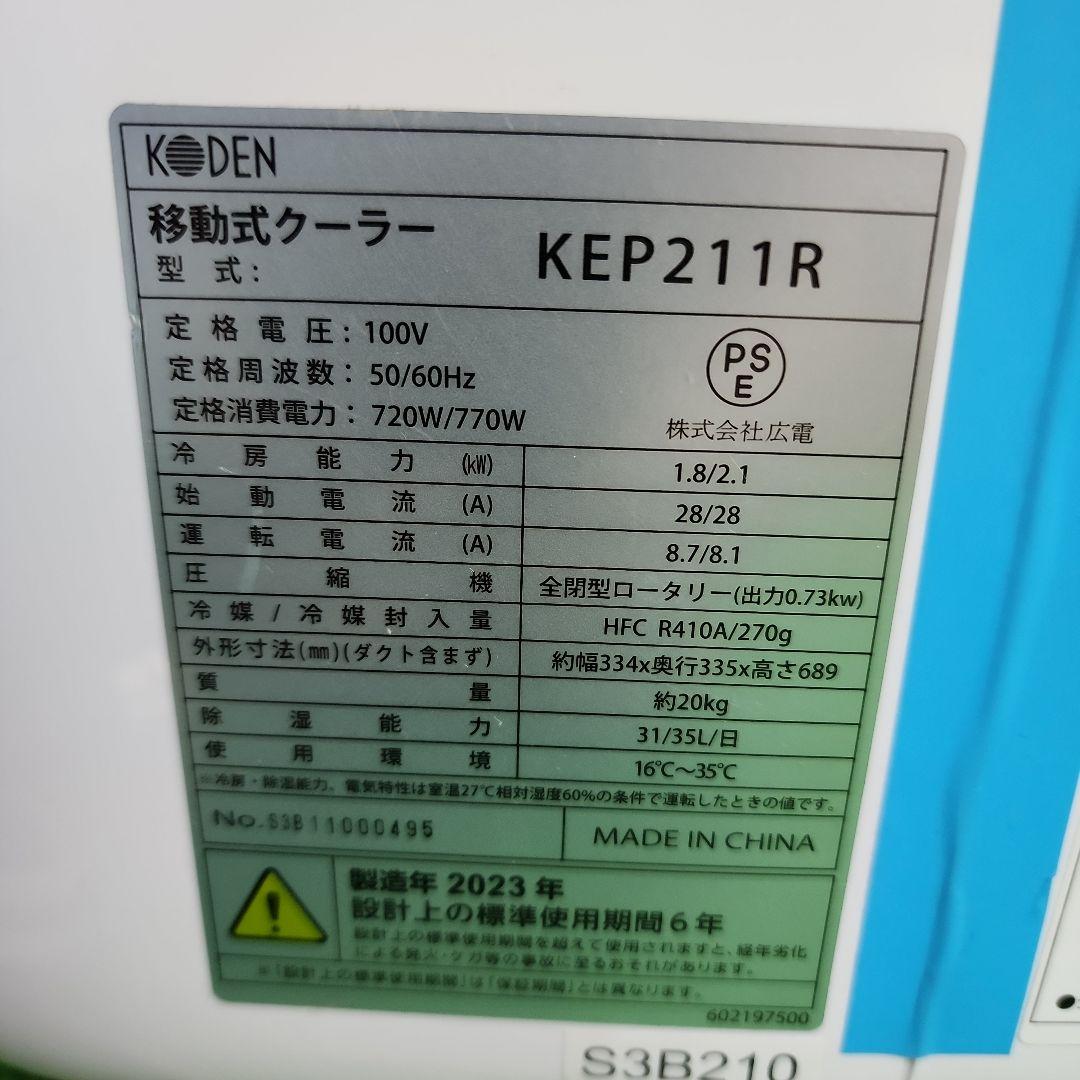 S53★KODEN移動式クーラーKEP211R/2023年製・保証付き送料無料
