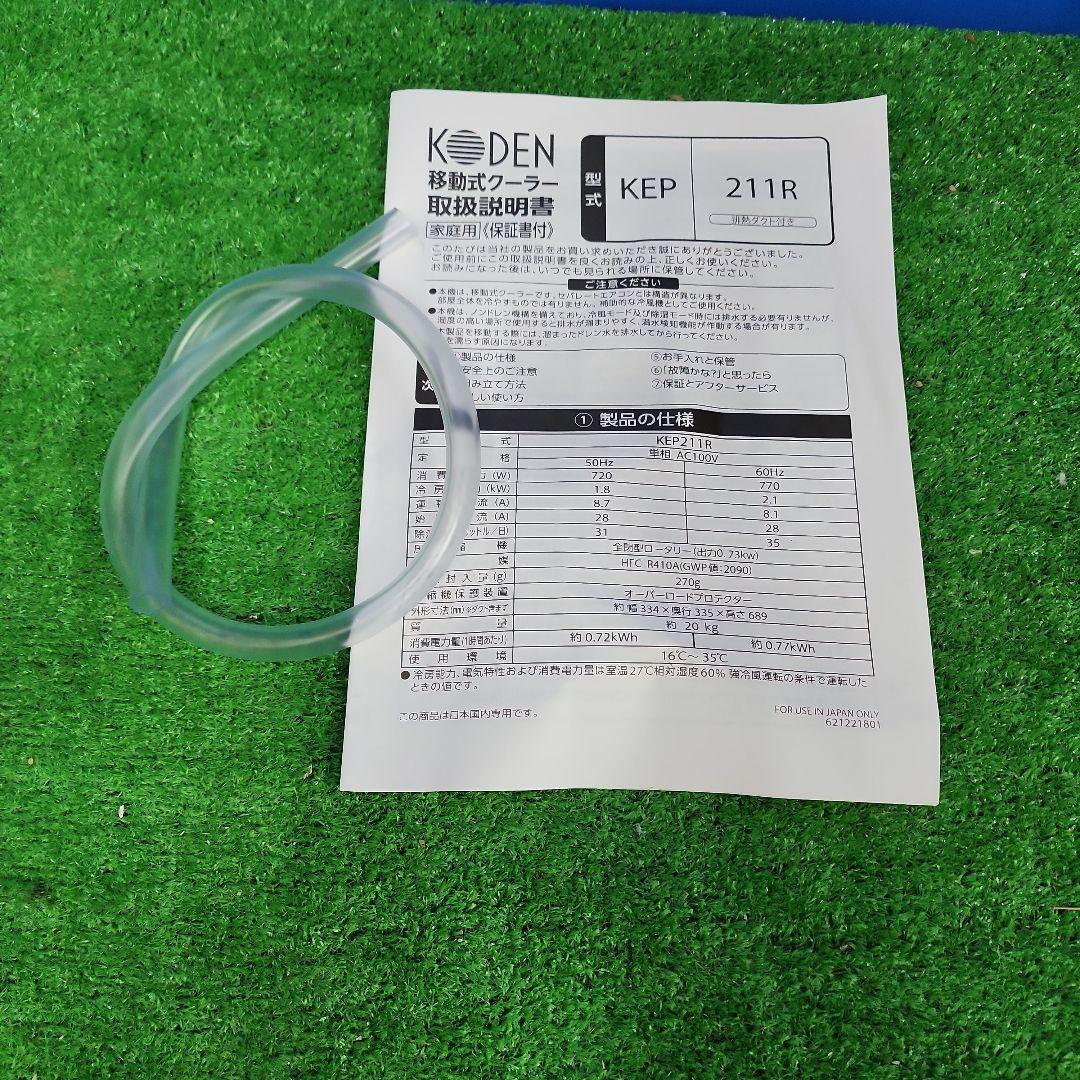 S53★KODEN移動式クーラーKEP211R/2023年製・保証付き送料無料
