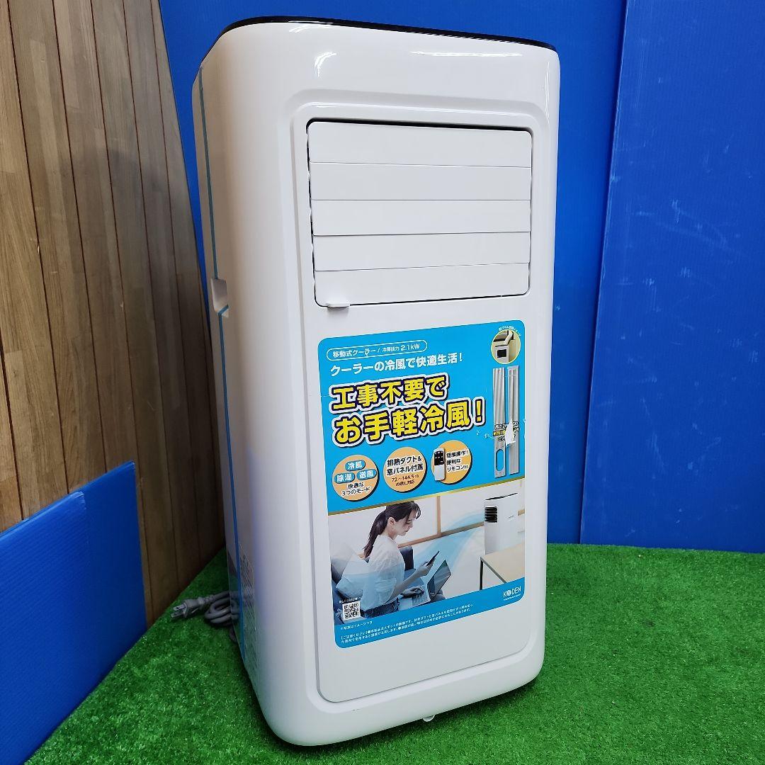 S53★KODEN移動式クーラーKEP211R/2023年製・保証付き送料無料