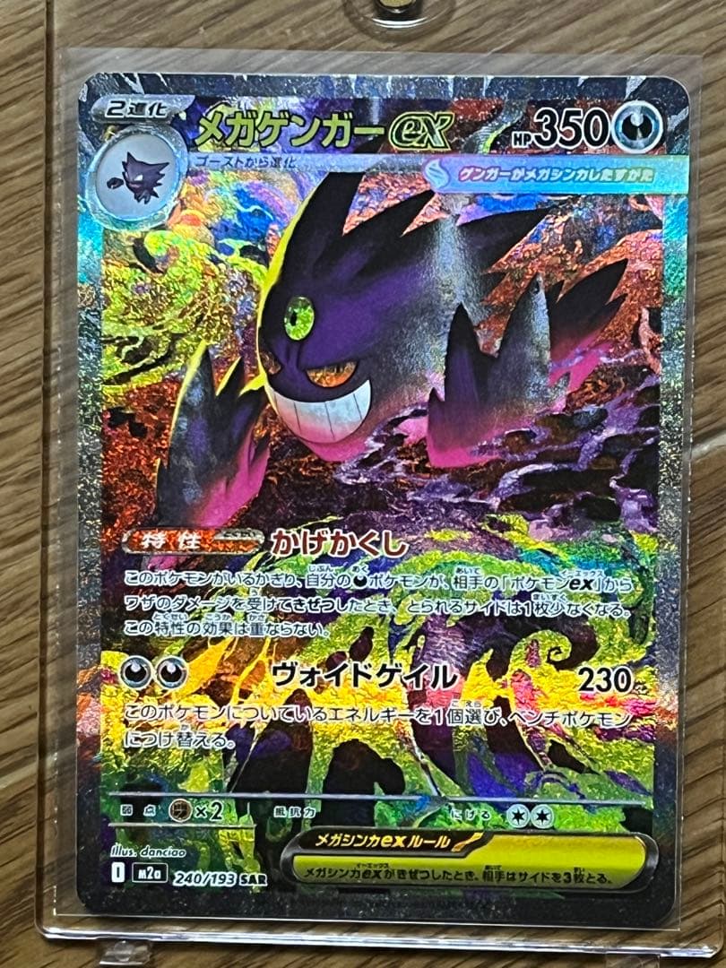 大人気！ポケモンカード　メガゲンガーex SAR メガドリーム